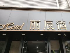 -丽辰酒店(深圳翻身地铁站店)