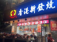 -香港新发烧腊茶餐厅(水围店)