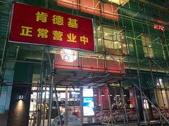 门面-肯德基(九龙店)