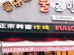 门面-富乐满韩国正宗炸鸡韩国料理(虹泉路店)