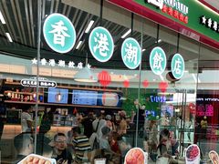 门面-广芳园·香港潮饮店(电白万达店)