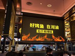 -烤匠麻辣烤鱼(环球中心店)