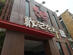 -戴记龙虾(天泽街店)