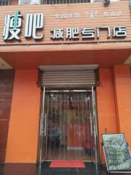 -瑞丝澜国际瘦身