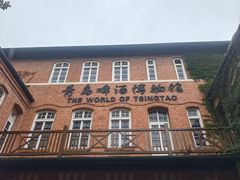 -青岛啤酒博物馆