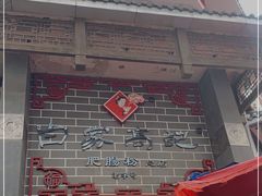 门面-白家高记肥肠粉(总店)