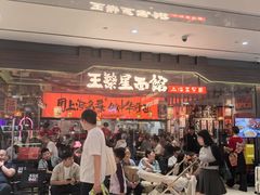 -王繁星面馆(西安熙地港店)