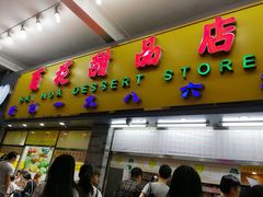 门面-百花传统甜品店(原址店)