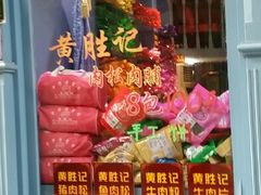 -黄胜记鼓浪屿肉松店(龙头路店)