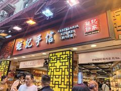 -钜记手信(大三巴街店)