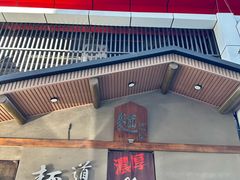 -面道场(森茂店)
