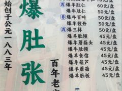 -东兴顺爆肚张