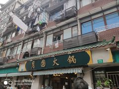 门面-月圆火锅(宁海东路二店)