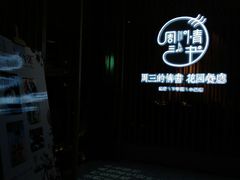 -周三的情书花园餐厅(江北店)