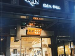 门面-常樂屋·常德米粉(青年路店)