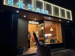 -日食记精菜馆(建邺万达店)