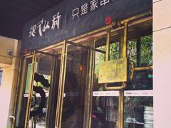 门面-很久以前羊肉串(大华三路店)