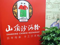 -山顶沙河粉-粤菜馆(凯旋店)