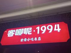 -客哪呢·传统米线小吃(瑞鼎城店)