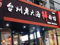 门面-台州老六海鲜面馆(上南总店)
