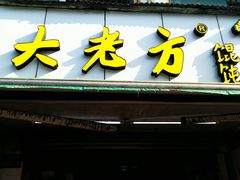 门面-方老大馄饨(抚宁巷店)