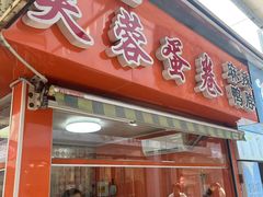 -芙蓉蛋卷(新街店)