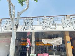 -巴厘龙虾·榜首油焖大虾(音乐学院·沿江酒馆店)