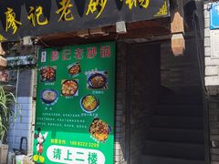 -廖记老砂锅(上清寺店)