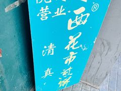 -清真西花市煎饼
