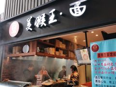 门面-豫楚源美猴王·面(武展店)