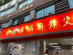 门面-咏勝锑锅麻辣烫(净居寺路总店)
