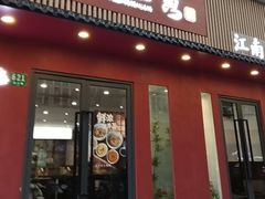 -蟹上黄·蟹黄面·江南糖水(人民广场店)