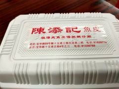 -陈添記·祖傳爽鱼皮·西关老字号(广州首店)