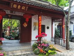 -秋霞圃
