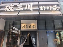 -破三川·新川菜(静安大融城店)