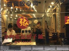 门面-津门张记包子铺(津塘路店)