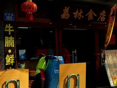 -荔林食店(西华路店)