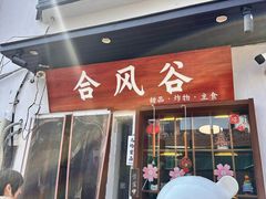 -合风谷(南下塘店)