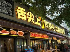 -舌尖上的鸭脑壳·江湖川菜(天顺店)