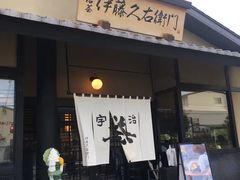 -伊藤久右卫门(宇治本店)