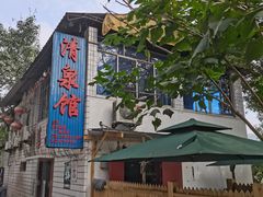 -清泉馆(望江路店)
