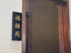 -福来居烤鸭店(天坛二店)