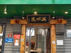 门面-年记·兴顺斋 牛街清真熟食小吃店