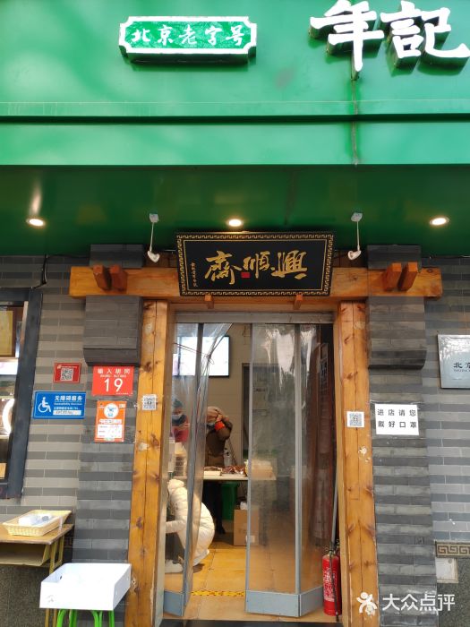 年记·兴顺斋 牛街清真熟食小吃店门面图片