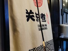 -柚下次·关东煮