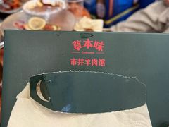 -草本味·市井羊肉馆(新开铺总店)