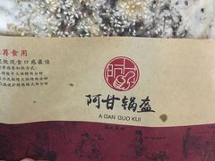 -阿甘锅盔(中关村食宝街店)