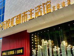 -万悦汇都市生活馆(万象城店)
