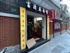 门面-富源春面馆(四川北路店)