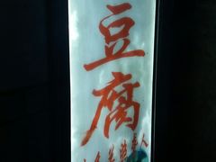 -无声臭豆腐(大井1号店)